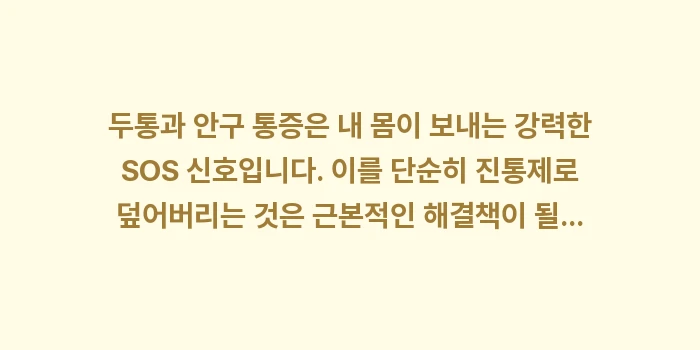 두통과 안구 통증 데이터 분석: 두통과 안구 통증은 내 몸이... (2)