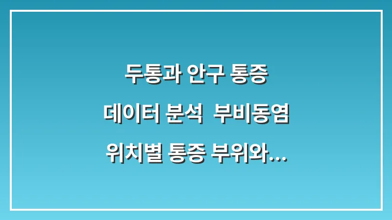두통과 안구 통증 데이터 분석: 부비동염 위치별 통증 부위와 완화 방법 대표 이미지