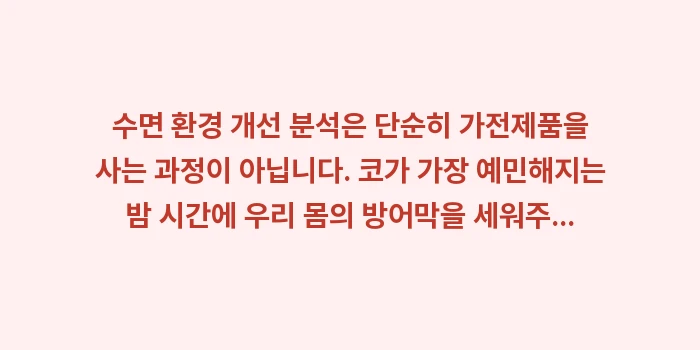 수면 환경 개선 분석: 수면 환경 개선 분석은 단순... (2)