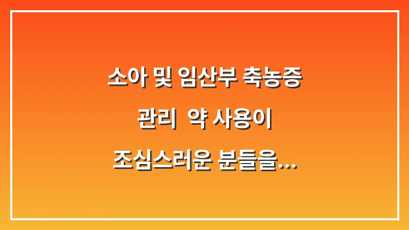 소아 및 임산부 축농증 관리: 약 사용이 조심스러운 분들을 위한 안전한 대안 대표 이미지
