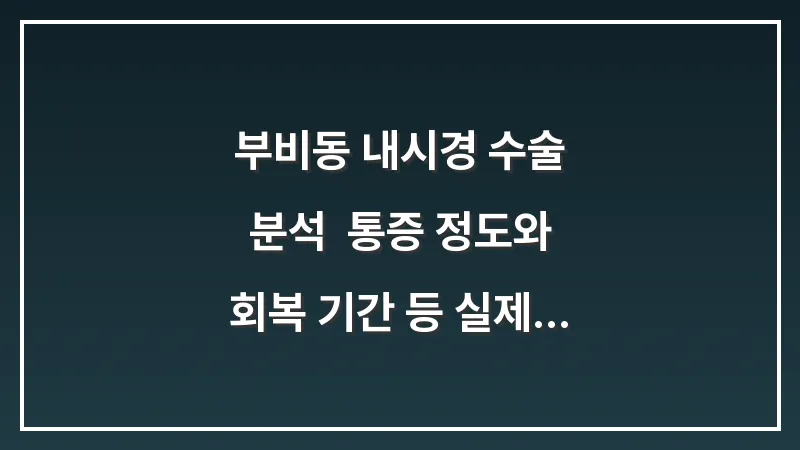 부비동 내시경 수술 분석: 통증 정도와 회복 기간 등 실제 환자 데이터 비교 대표 이미지