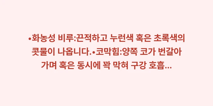 축농증 증상 체크리스트: •화농성 비루:끈적하고 누런... (1)