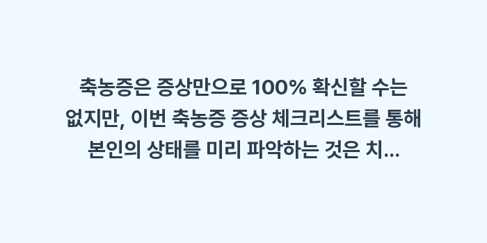 축농증 증상 체크리스트: 축농증은 증상만으로 100%... (2)