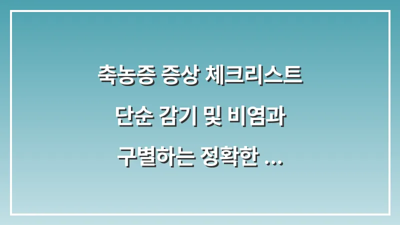 축농증 증상 체크리스트: 단순 감기 및 비염과 구별하는 정확한 진단법 대표 이미지