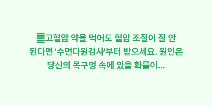 수면 중 무호흡이 심장에 주는 타격: ✔고혈압 약을 먹어도 혈압... (1)