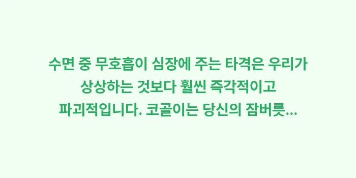 수면 중 무호흡이 심장에 주는 타격: 수면 중 무호흡이 심장에 주... (2)