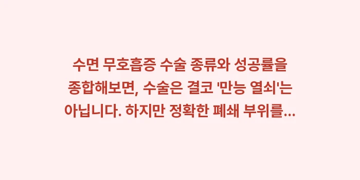수면 무호흡증 수술 종류: 수면 무호흡증 수술 종류와... (2)
