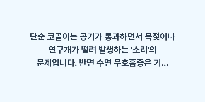자가진단 테스트 데이터 비교: 단순 코골이는 공기가 통과하... (1)