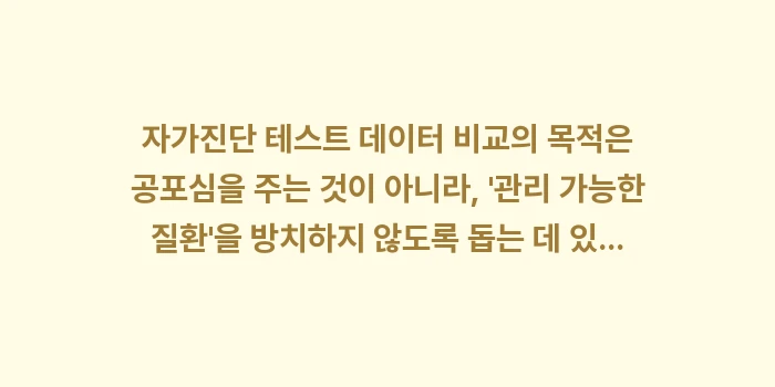 자가진단 테스트 데이터 비교: 자가진단 테스트 데이터 비교... (2)