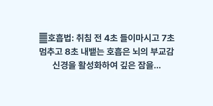 뇌 세포 노폐물 청소: ✔호흡법: 취침 전 4초 들... (1)