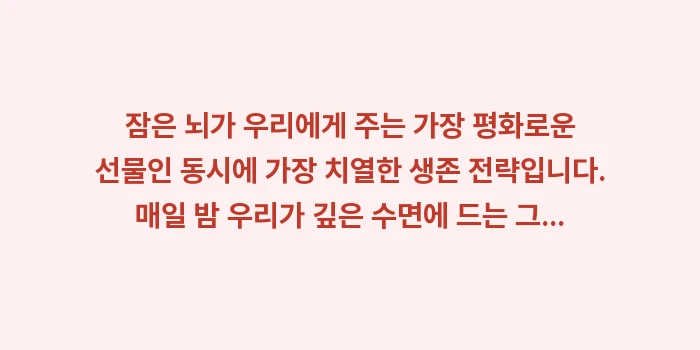뇌 세포 노폐물 청소: 잠은 뇌가 우리에게 주는 가... (2)