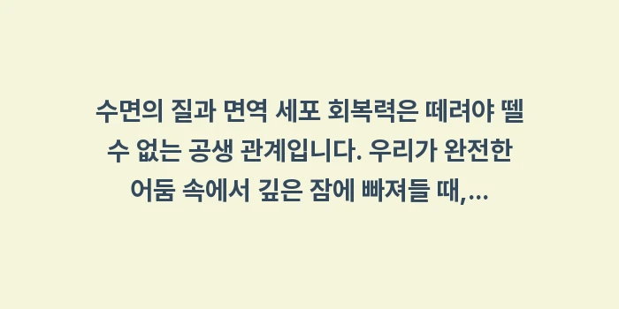 수면의 질과 면역: 수면의 질과 면역 세포 회복... (2)