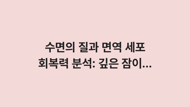 sleep quality and immune recovery