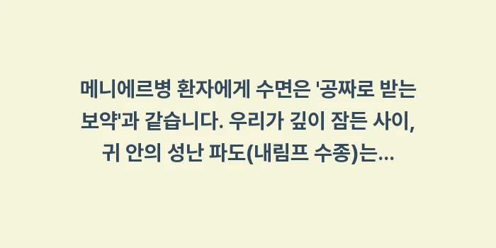 수면의 질과 어지럼증 상관관계: 메니에르병 환자에게 수면은... (2)