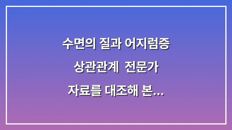 수면의 질과 어지럼증 상관관계: 전문가 자료를 대조해 본 메니에르 환자를 위한 최적의 수면 환경 대표 이미지