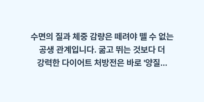 수면의 질과 체중 감량: 수면의 질과 체중 감량은 떼... (2)