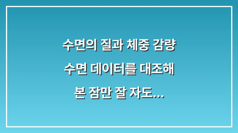 수면의 질과 체중 감량: 수면 데이터를 대조해 본 잠만 잘 자도 살 빠지는 과학적 이유 대표 이미지