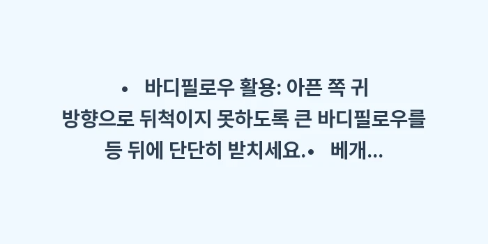 이석증 환자를 위한 수면 자세: •   바디필로우 활용: 아... (1)