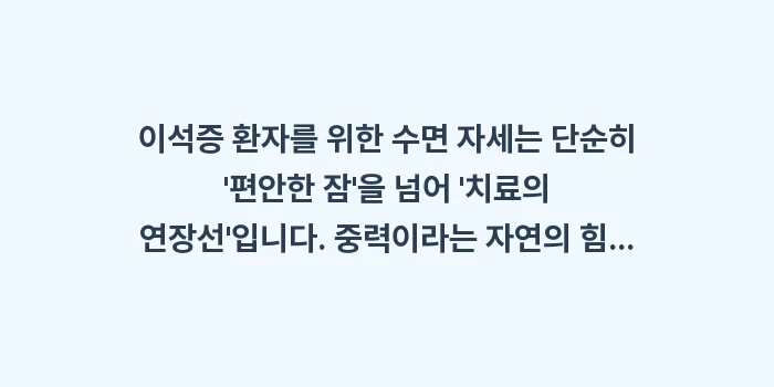 이석증 환자를 위한 수면 자세: 이석증 환자를 위한 수면 자... (2)