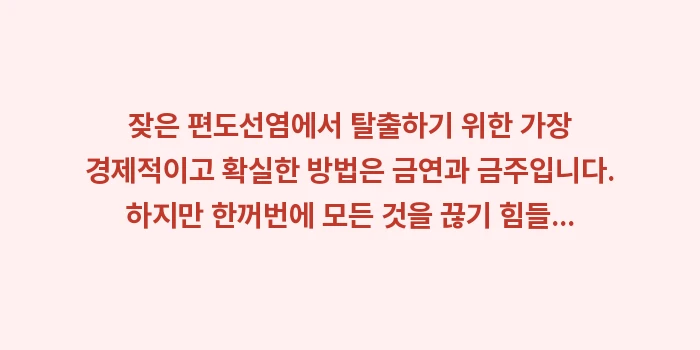 흡연 및 음주가 편도선에 미치는 영향: 잦은 편도선염에서 탈출하기... (1)