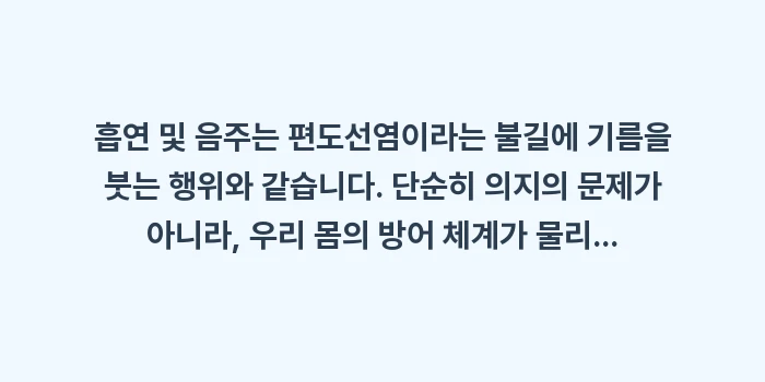 흡연 및 음주가 편도선에 미치는 영향: 흡연 및 음주는 편도선염이라... (2)