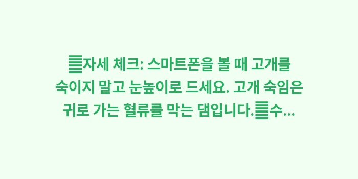 턱관절 목 통증 이명: ✔자세 체크: 스마트폰을 볼... (1)