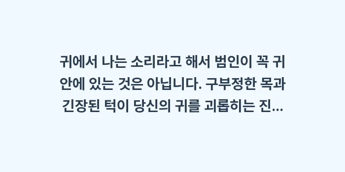 턱관절 목 통증 이명: 귀에서 나는 소리라고 해서... (2)