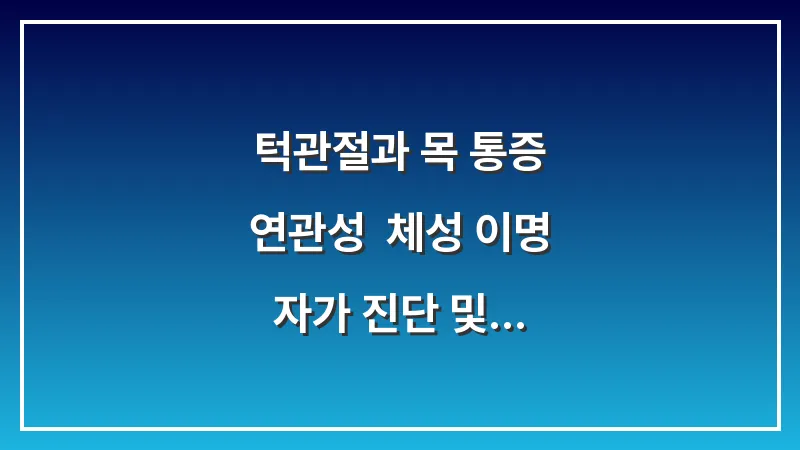 턱관절과 목 통증 연관성: 체성 이명 자가 진단 및 정형외과적 접근법 대표 이미지