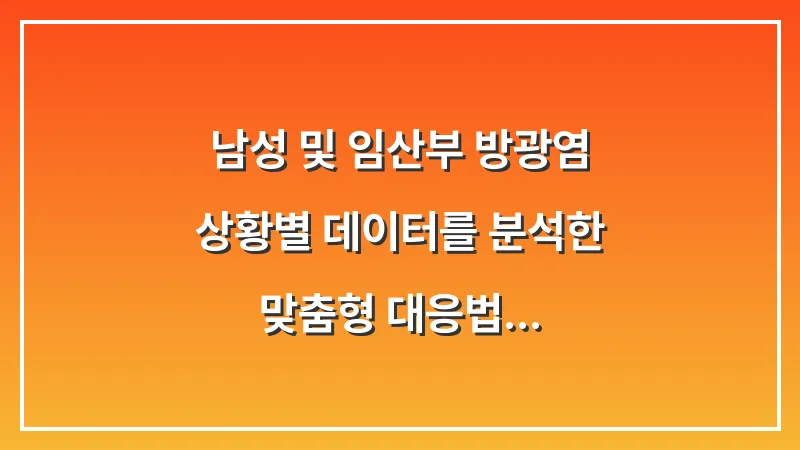남성 및 임산부 방광염: 상황별 데이터를 분석한 맞춤형 대응법 대표 이미지