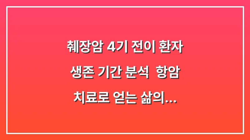 췌장암 4기 전이 환자 생존 기간 분석: 항암 치료로 얻는 삶의 질과 연장 효과 대표 이미지