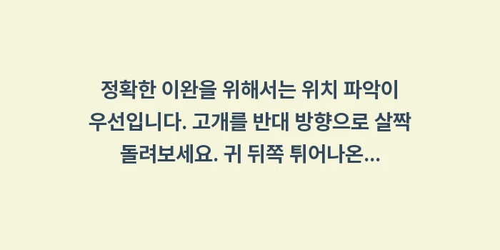 흉쇄유돌근 이완법: 정확한 이완을 위해서는 위치... (1)