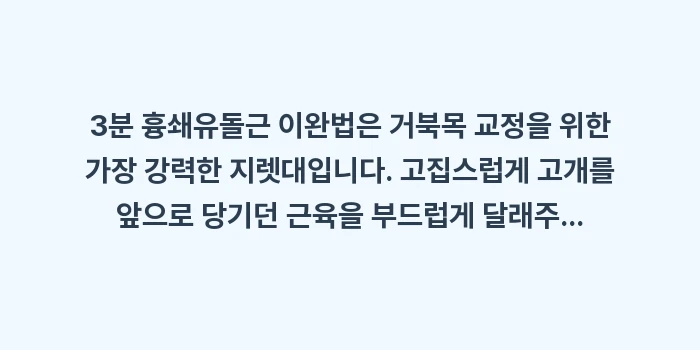 흉쇄유돌근 이완법: 3분 흉쇄유돌근 이완법은 거... (2)