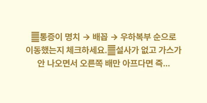 맹장염 복통 차이: ✔통증이 명치 → 배꼽 →... (1)