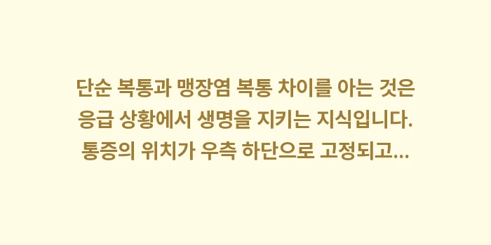 맹장염 복통 차이: 단순 복통과 맹장염 복통 차... (2)