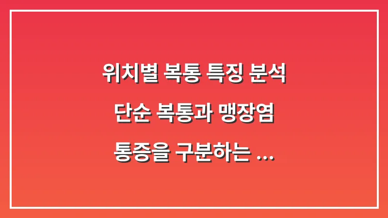 위치별 복통 특징 분석: 단순 복통과 맹장염 통증을 구분하는 결정적 차이 대표 이미지