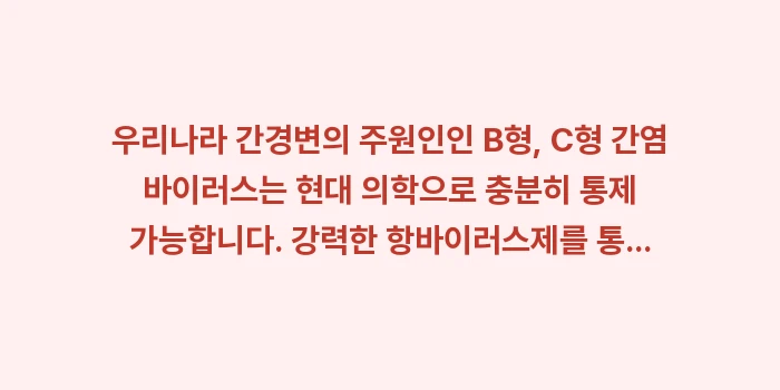 간경변 정지 및 역전 전략: 우리나라 간경변의 주원인인... (1)