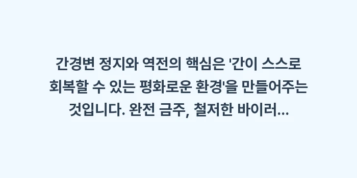 간경변 정지 및 역전 전략: 간경변 정지와 역전의 핵심은... (2)