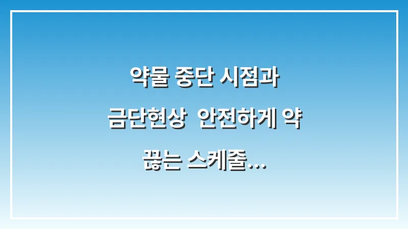 약물 중단 시점과 금단현상: 안전하게 약 끊는 스케줄 대표 이미지