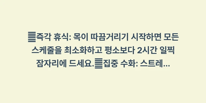 스트레스와 편도 부음: ✔즉각 휴식: 목이 따끔거리... (1)