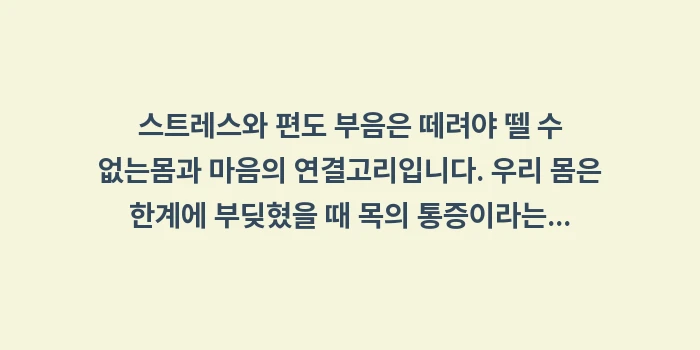 스트레스와 편도 부음: 스트레스와 편도 부음은 떼려... (2)