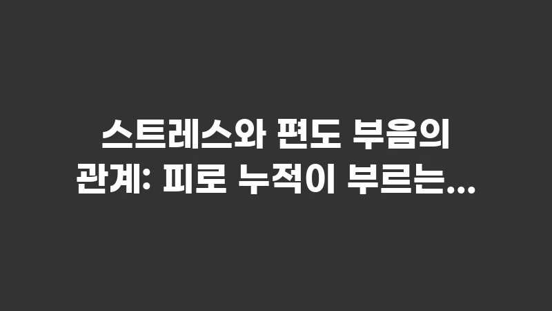 stress and swollen tonsils