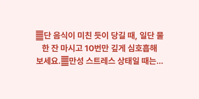 스트레스와 코르티솔의 관계: ✔단 음식이 미친 듯이 당길... (1)