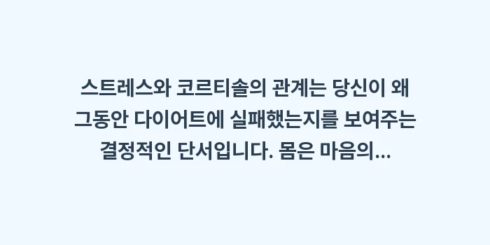 스트레스와 코르티솔의 관계: 스트레스와 코르티솔의 관계는... (2)