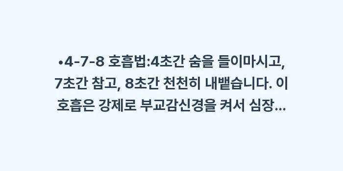 스트레스성 이명: •4-7-8 호흡법:4초간... (1)