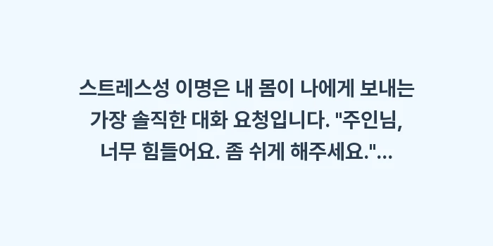 스트레스성 이명: 스트레스성 이명은 내 몸이... (2)