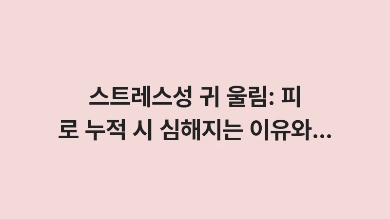 stress induced ear ringing