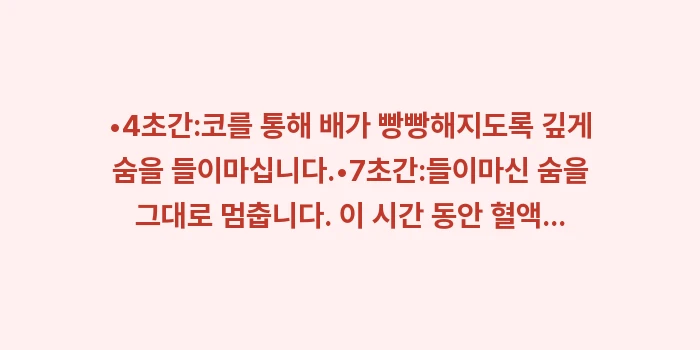 대상포진 스트레스 관리: •4초간:코를 통해 배가 빵... (1)