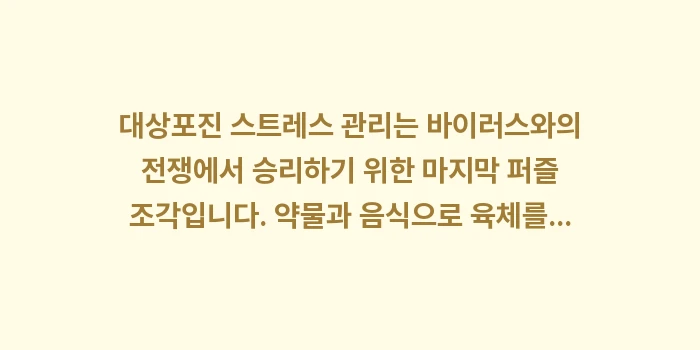 대상포진 스트레스 관리: 대상포진 스트레스 관리는 바... (2)