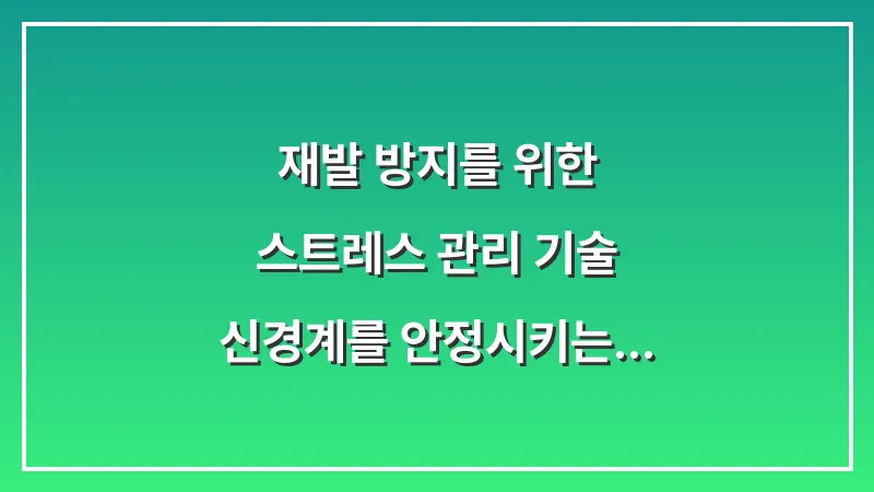 재발 방지를 위한 스트레스 관리 기술: 신경계를 안정시키는 명상과 호흡법 대표 이미지