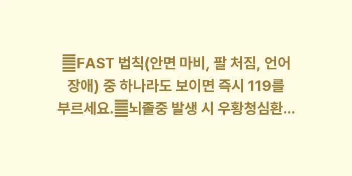 뇌졸중 완전 정복: ✔FAST 법칙(안면 마비,... (1)